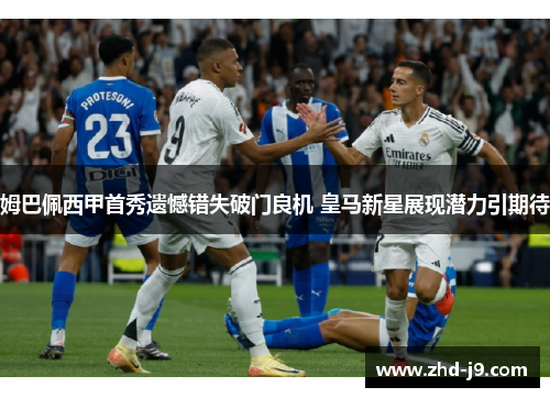 姆巴佩西甲首秀遗憾错失破门良机 皇马新星展现潜力引期待 姆巴佩西甲首秀遗憾错失破门良机 皇马新星展现潜力引期待