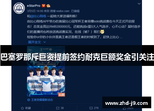 巴塞罗那斥巨资提前签约耐克巨额奖金引关注