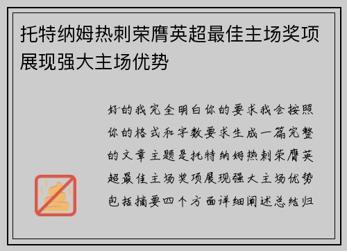 托特纳姆热刺荣膺英超最佳主场奖项展现强大主场优势