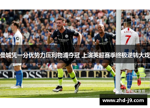 曼城凭一分优势力压利物浦夺冠 上演英超赛季终极逆转大戏