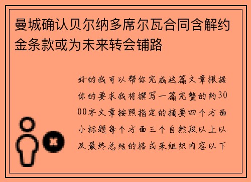 曼城确认贝尔纳多席尔瓦合同含解约金条款或为未来转会铺路