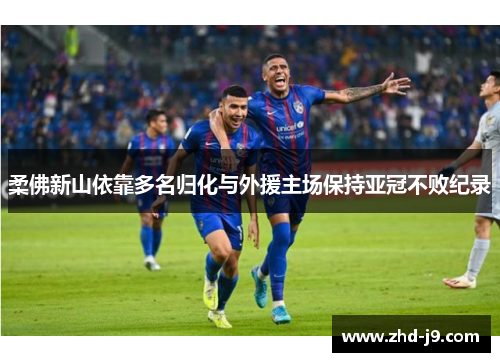 柔佛新山依靠多名归化与外援主场保持亚冠不败纪录