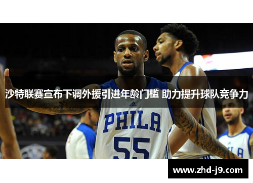 沙特联赛宣布下调外援引进年龄门槛 助力提升球队竞争力