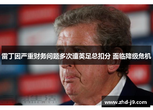 雷丁因严重财务问题多次遭英足总扣分 面临降级危机 雷丁因严重财务问题多次遭英足总扣分 面临降级危机