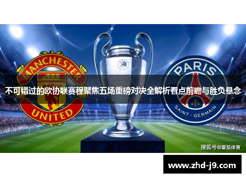 不可错过的欧协联赛程聚焦五场重磅对决全解析看点前瞻与胜负悬念 不可错过的欧协联赛程聚焦五场重磅对决全解析看点前瞻与胜负悬念