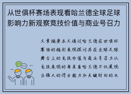 从世俱杯赛场表现看哈兰德全球足球影响力新观察竞技价值与商业号召力 从世俱杯赛场表现看哈兰德全球足球影响力新观察竞技价值与商业号召力