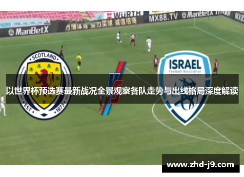 以世界杯预选赛最新战况全景观察各队走势与出线格局深度解读 以世界杯预选赛最新战况全景观察各队走势与出线格局深度解读