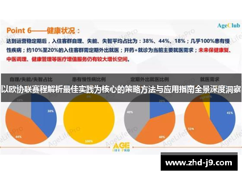 以欧协联赛程解析最佳实践为核心的策略方法与应用指南全景深度洞察