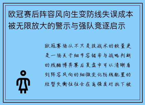 欧冠赛后阵容风向生变防线失误成本被无限放大的警示与强队竞逐启示