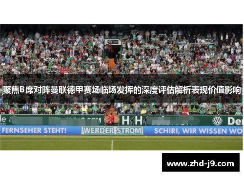 聚焦B席对阵曼联德甲赛场临场发挥的深度评估解析表现价值影响 聚焦B席对阵曼联德甲赛场临场发挥的深度评估解析表现价值影响
