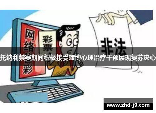 托纳利禁赛期间积极接受赌博心理治疗干预展现复苏决心 托纳利禁赛期间积极接受赌博心理治疗干预展现复苏决心