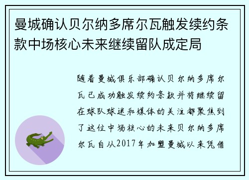 曼城确认贝尔纳多席尔瓦触发续约条款中场核心未来继续留队成定局 曼城确认贝尔纳多席尔瓦触发续约条款中场核心未来继续留队成定局