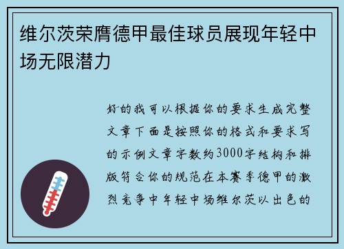 维尔茨荣膺德甲最佳球员展现年轻中场无限潜力 维尔茨荣膺德甲最佳球员展现年轻中场无限潜力