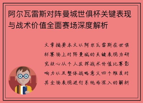 阿尔瓦雷斯对阵曼城世俱杯关键表现与战术价值全面赛场深度解析