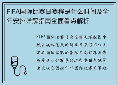 FIFA国际比赛日赛程是什么时间及全年安排详解指南全面看点解析 FIFA国际比赛日赛程是什么时间及全年安排详解指南全面看点解析