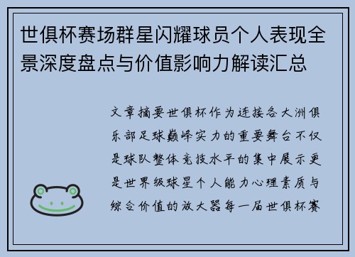 世俱杯赛场群星闪耀球员个人表现全景深度盘点与价值影响力解读汇总 世俱杯赛场群星闪耀球员个人表现全景深度盘点与价值影响力解读汇总