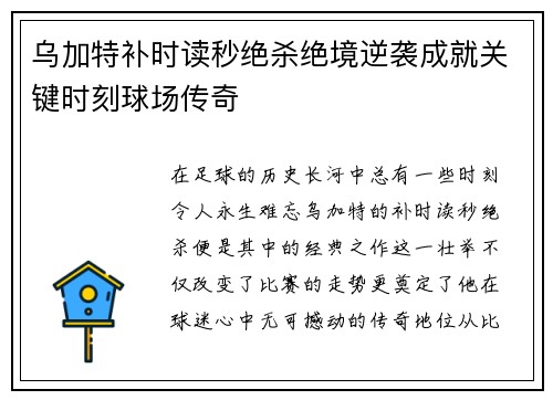 乌加特补时读秒绝杀绝境逆袭成就关键时刻球场传奇 乌加特补时读秒绝杀绝境逆袭成就关键时刻球场传奇