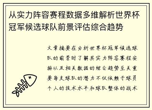 从实力阵容赛程数据多维解析世界杯冠军候选球队前景评估综合趋势 从实力阵容赛程数据多维解析世界杯冠军候选球队前景评估综合趋势
