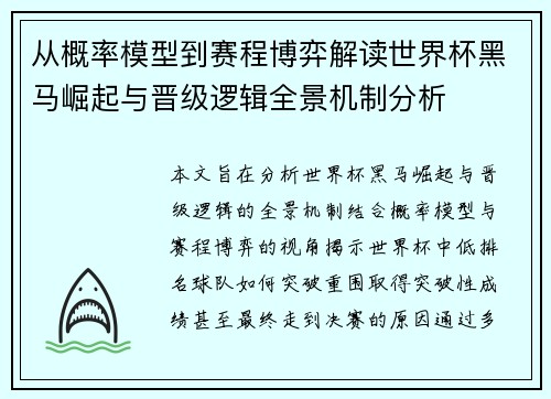 从概率模型到赛程博弈解读世界杯黑马崛起与晋级逻辑全景机制分析 从概率模型到赛程博弈解读世界杯黑马崛起与晋级逻辑全景机制分析