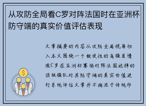 从攻防全局看C罗对阵法国时在亚洲杯防守端的真实价值评估表现 从攻防全局看C罗对阵法国时在亚洲杯防守端的真实价值评估表现