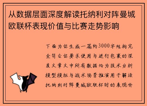从数据层面深度解读托纳利对阵曼城欧联杯表现价值与比赛走势影响 从数据层面深度解读托纳利对阵曼城欧联杯表现价值与比赛走势影响