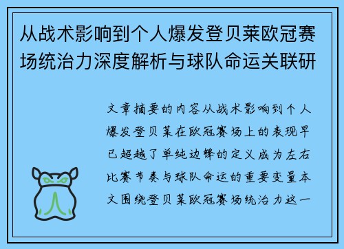从战术影响到个人爆发登贝莱欧冠赛场统治力深度解析与球队命运关联研究 从战术影响到个人爆发登贝莱欧冠赛场统治力深度解析与球队命运关联研究