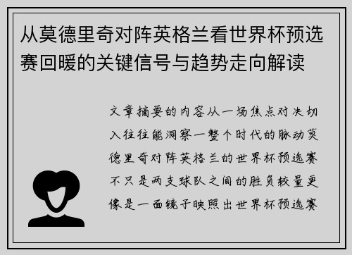 从莫德里奇对阵英格兰看世界杯预选赛回暖的关键信号与趋势走向解读 从莫德里奇对阵英格兰看世界杯预选赛回暖的关键信号与趋势走向解读