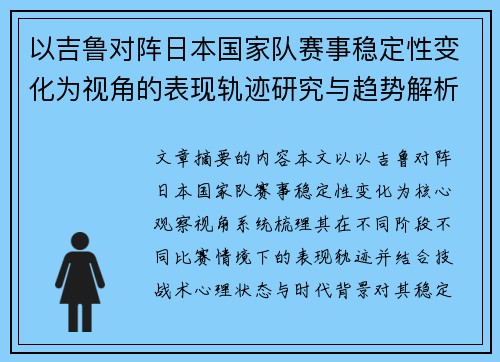 以吉鲁对阵日本国家队赛事稳定性变化为视角的表现轨迹研究与趋势解析 以吉鲁对阵日本国家队赛事稳定性变化为视角的表现轨迹研究与趋势解析