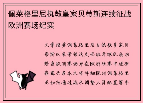 佩莱格里尼执教皇家贝蒂斯连续征战欧洲赛场纪实 佩莱格里尼执教皇家贝蒂斯连续征战欧洲赛场纪实
