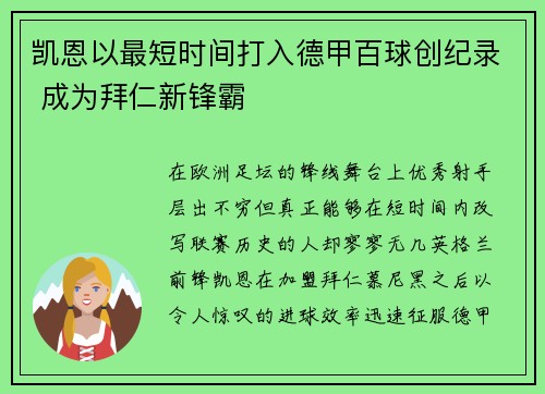 凯恩以最短时间打入德甲百球创纪录 成为拜仁新锋霸 凯恩以最短时间打入德甲百球创纪录 成为拜仁新锋霸