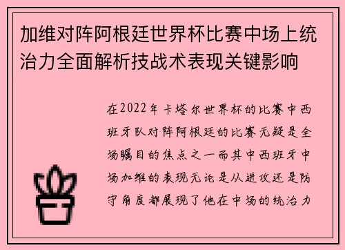 加维对阵阿根廷世界杯比赛中场上统治力全面解析技战术表现关键影响 加维对阵阿根廷世界杯比赛中场上统治力全面解析技战术表现关键影响