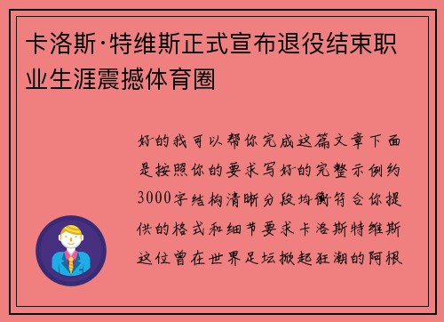 卡洛斯·特维斯正式宣布退役结束职业生涯震撼体育圈 卡洛斯·特维斯正式宣布退役结束职业生涯震撼体育圈