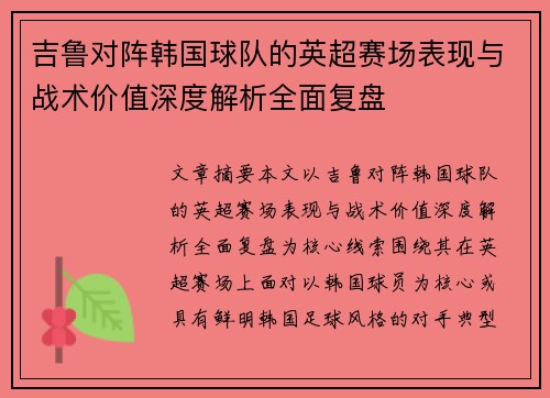 吉鲁对阵韩国球队的英超赛场表现与战术价值深度解析全面复盘 吉鲁对阵韩国球队的英超赛场表现与战术价值深度解析全面复盘