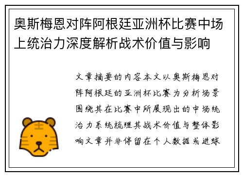 奥斯梅恩对阵阿根廷亚洲杯比赛中场上统治力深度解析战术价值与影响 奥斯梅恩对阵阿根廷亚洲杯比赛中场上统治力深度解析战术价值与影响