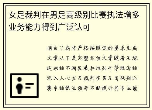 女足裁判在男足高级别比赛执法增多业务能力得到广泛认可