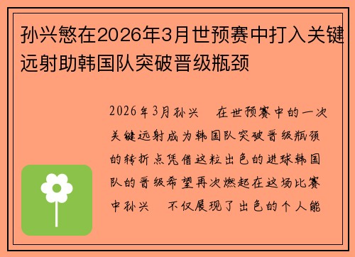 孙兴慜在2026年3月世预赛中打入关键远射助韩国队突破晋级瓶颈 孙兴慜在2026年3月世预赛中打入关键远射助韩国队突破晋级瓶颈