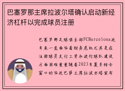巴塞罗那主席拉波尔塔确认启动新经济杠杆以完成球员注册 巴塞罗那主席拉波尔塔确认启动新经济杠杆以完成球员注册