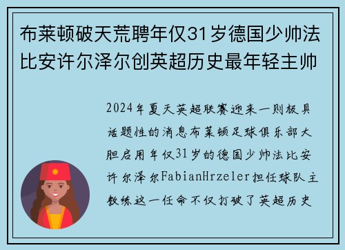 布莱顿破天荒聘年仅31岁德国少帅法比安许尔泽尔创英超历史最年轻主帅纪录