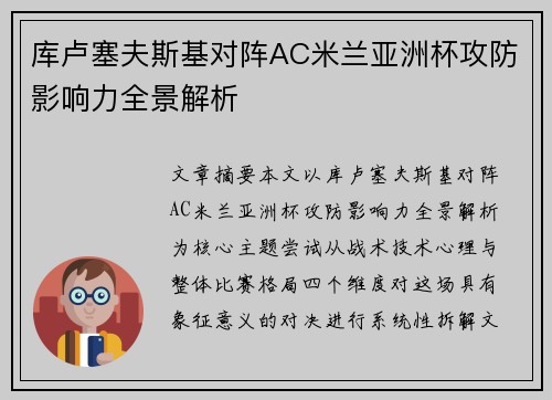 库卢塞夫斯基对阵AC米兰亚洲杯攻防影响力全景解析 库卢塞夫斯基对阵AC米兰亚洲杯攻防影响力全景解析