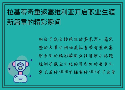 拉基蒂奇重返塞维利亚开启职业生涯新篇章的精彩瞬间 拉基蒂奇重返塞维利亚开启职业生涯新篇章的精彩瞬间