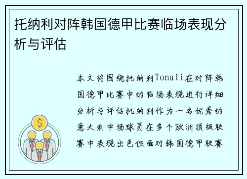 托纳利对阵韩国德甲比赛临场表现分析与评估