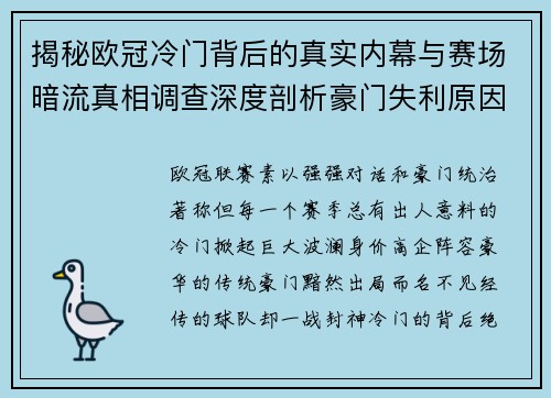 揭秘欧冠冷门背后的真实内幕与赛场暗流真相调查深度剖析豪门失利原因