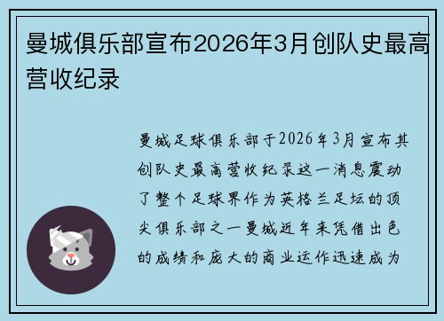 曼城俱乐部宣布2026年3月创队史最高营收纪录