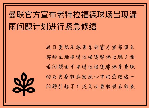 曼联官方宣布老特拉福德球场出现漏雨问题计划进行紧急修缮 曼联官方宣布老特拉福德球场出现漏雨问题计划进行紧急修缮