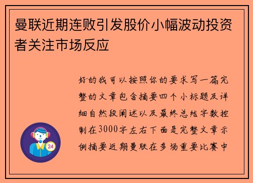 曼联近期连败引发股价小幅波动投资者关注市场反应