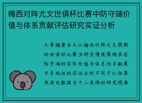 梅西对阵尤文世俱杯比赛中防守端价值与体系贡献评估研究实证分析