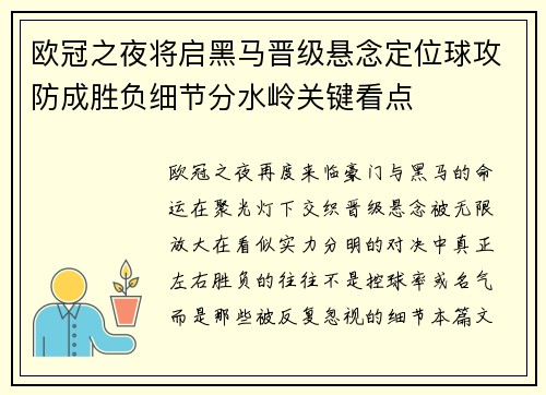 欧冠之夜将启黑马晋级悬念定位球攻防成胜负细节分水岭关键看点