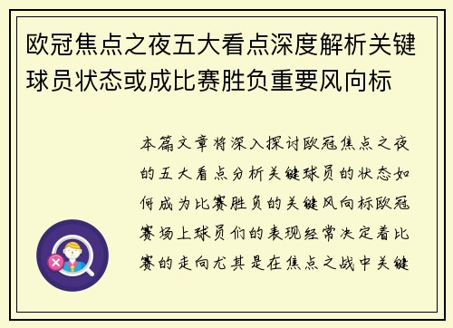欧冠焦点之夜五大看点深度解析关键球员状态或成比赛胜负重要风向标