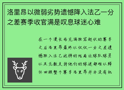 洛里昂以微弱劣势遗憾降入法乙一分之差赛季收官满是叹息球迷心难