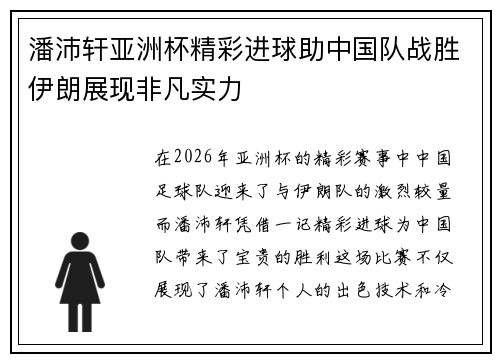 潘沛轩亚洲杯精彩进球助中国队战胜伊朗展现非凡实力